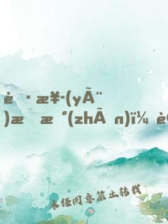 職業(yè)挑戰(zhàn)：讓你挑戰(zhàn)，沒(méi)讓你玩命！